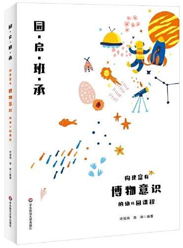园启班承：构建富有博物意识的幼儿园课程