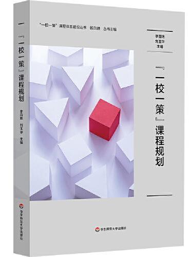 “一校一策”课程规划（“一校一策”课程体系建设丛书）