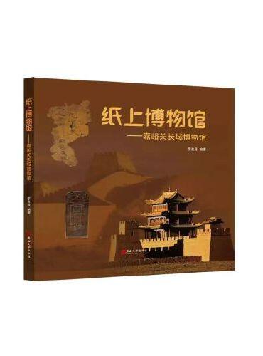 纸上博物馆-嘉峪关长城博物馆