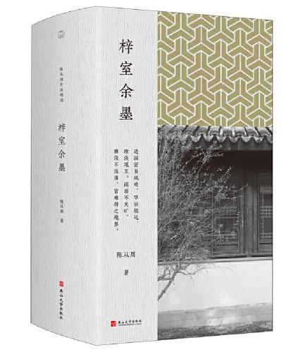 梓室余墨（陈从周作品精选）