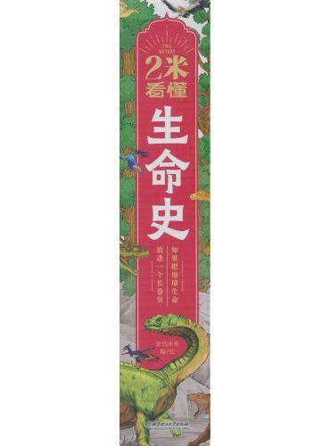 2米看懂生命史