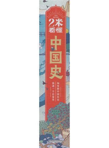 2米看懂中国史