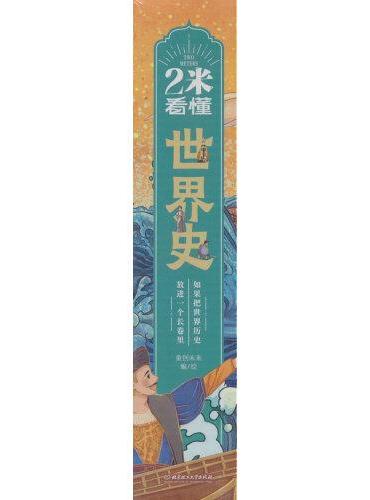 2米看懂世界史