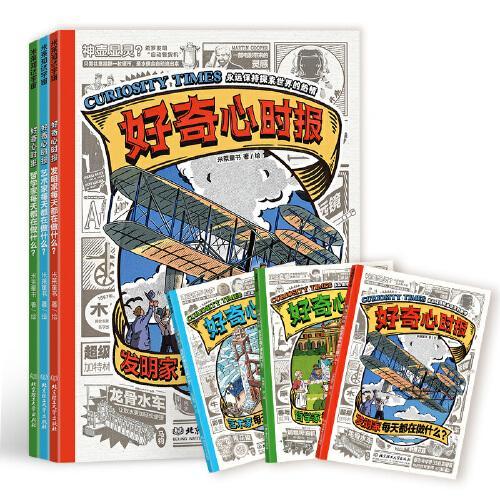 好奇心时报：发明家/艺术家/哲学家每天都在做什么？（全3册）AI越强大，好奇心越重要！百位名人教你学会好奇、学会提问、学