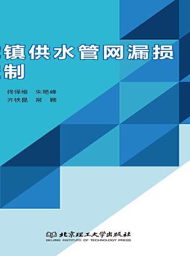 城镇供水管网漏损控制
