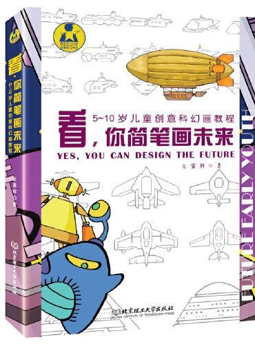 看，你简笔画未来――5～10岁儿童创意科幻画教程（函套共2册）