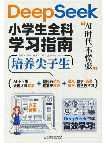 DeepSssk小学生全科学习指南 人工智能新科技零基础轻松学会DeepSeek
