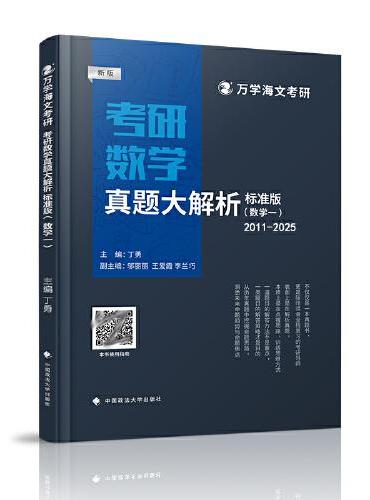 海文考研 2026考研数学真题大解析（标准版）数一