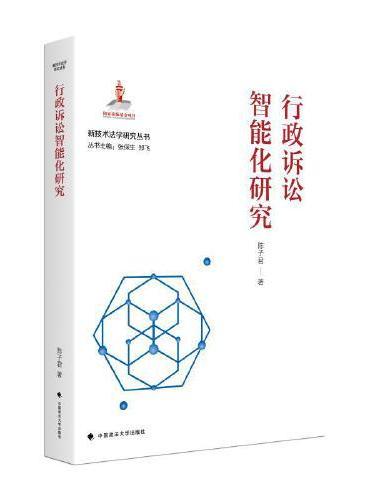行政诉讼智能化研究 陈子君 国家出版基金—新技术法学研究丛书