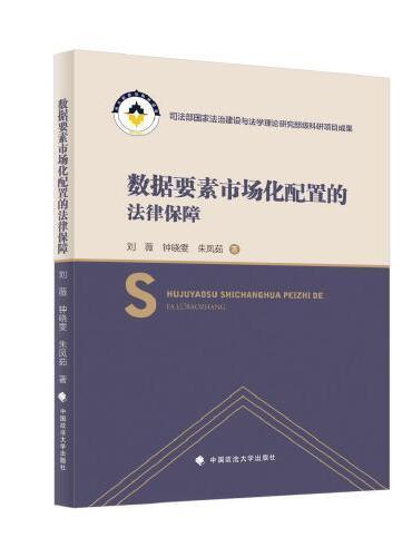 数据要素市场化配置的法律保障