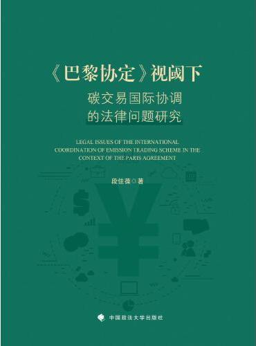 《巴黎协定》视阈下碳交易国际协调的法律问题研究