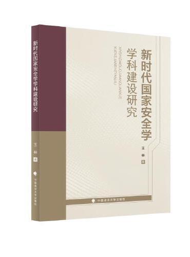 新时代国家安全学学科建设研究