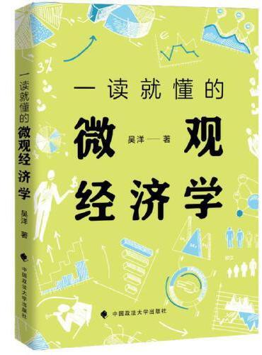 一读就懂的微观经济学