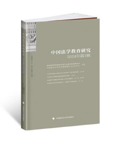 中国法学教育研究2024年（第1辑）