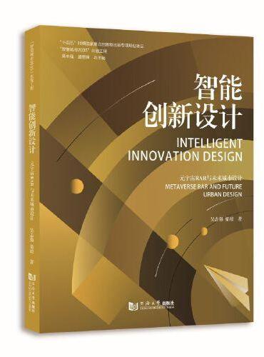智能创新设计——元宇宙RAR与未来城市设计（“智慧城市2035”出版工程）
