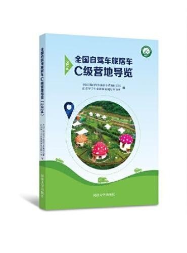 全国自驾车旅居车C级营地导览（2024）
