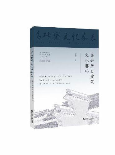 青砖黛瓦忆嘉禾：嘉兴历史建筑文化解码