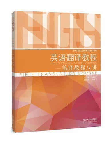 英语翻译教程——笔译教程八讲