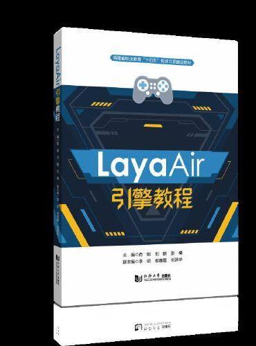 LayaAir引擎教程