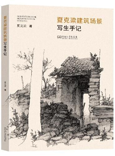 夏克梁建筑场景写生手记