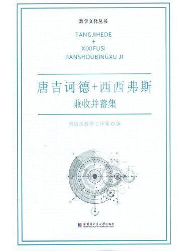 唐吉诃德+西西弗斯.兼收并蓄集