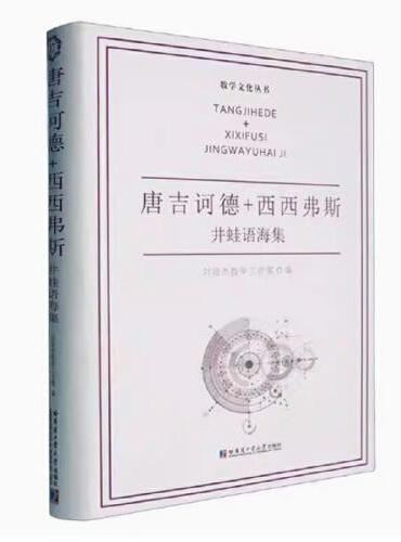 唐吉诃德+西西弗斯.井蛙语海集