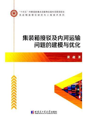 集装箱接驳及内河运输问题的建模与优化