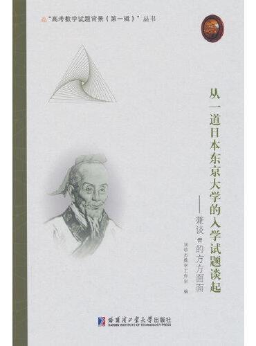 从一道日本东京大学的入学试题谈起：兼谈π的方方面面