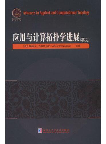 应用与计算拓扑学的新进展（英文）