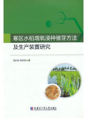 寒区水稻增氧浸种催芽方法及生产装置研究