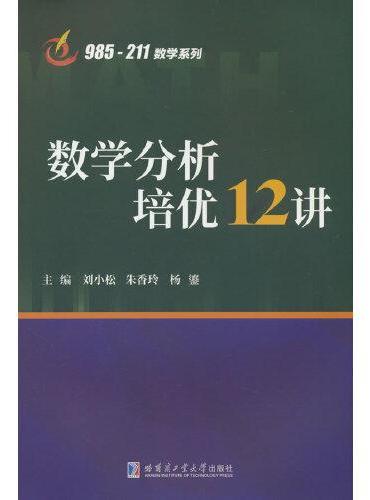 数学分析培优12讲