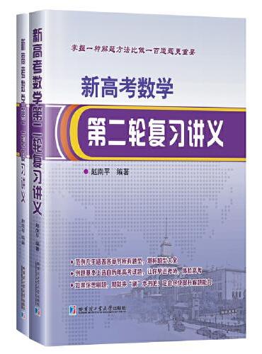 新高考数学第二轮复习讲义