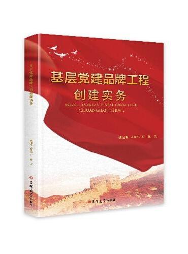 基层党建品牌工程创建实务