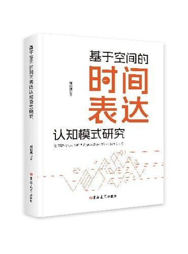 基于空间的时间表达认知模式研究