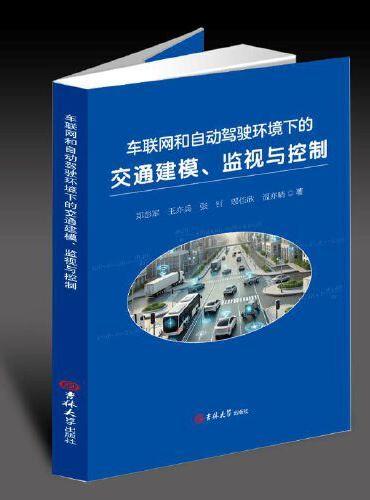 车联网和自动驾驶环境下的交通建模、监视与控制
