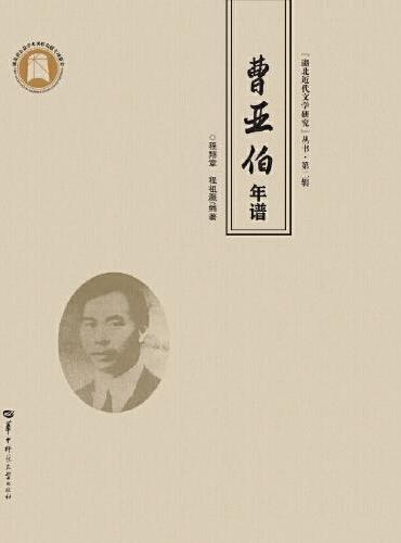 曹亚伯年谱（SJJ）