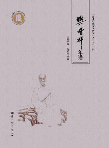 樊增祥年谱（SJJ）