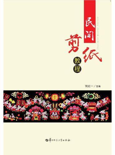 民间剪纸教程