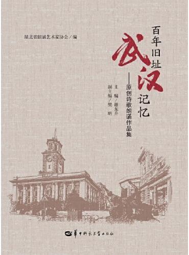 百年旧址 武汉记忆——原创诗歌朗诵作品集（SJJ）