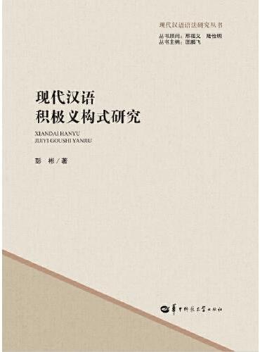 现代汉语积极义构式研究