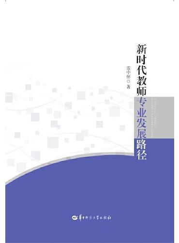 新时代教师专业发展路径