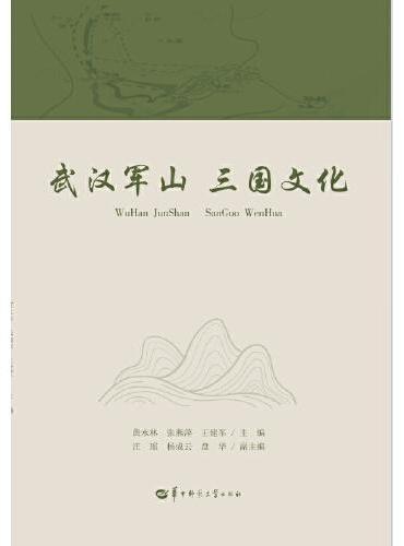 武汉军山三国文化