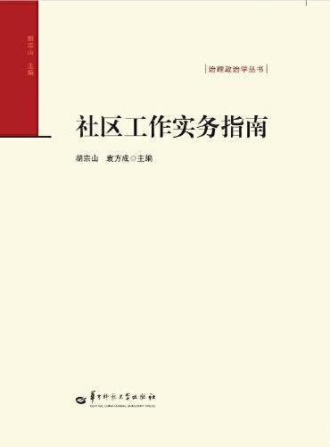 社区工作实务指南