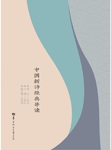 中国新诗经典导读