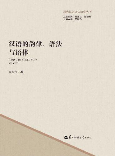 汉语的韵律、语法与语体