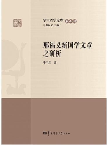 邢福义新国学文章之研析