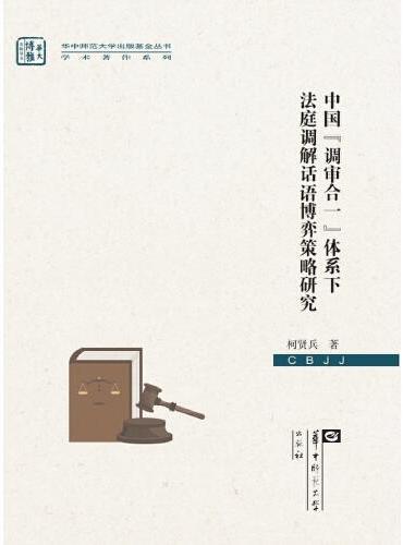 中国“调审合一”体系下法庭调解话语博弈策略研究（XJJ）