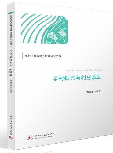 乡村振兴与村庄规划