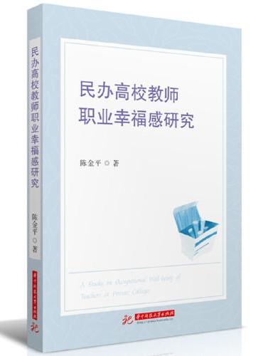 民办高校教师职业幸福感研究