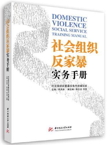 社会组织反家暴实务手册